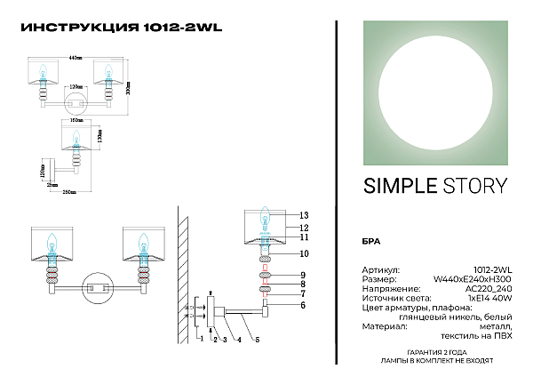 Настенное бра Simple Story 1012 1012-2WL