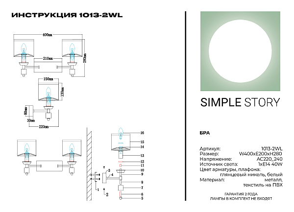 Настенное бра Simple Story 1013 1013-2WL