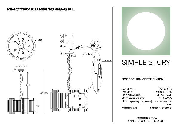 Подвесная люстра Simple Story 1046 1046-5PL