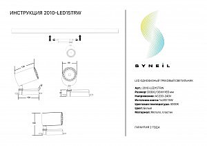 Трековый светильник Simple Story 2002 2010-LED15TRW