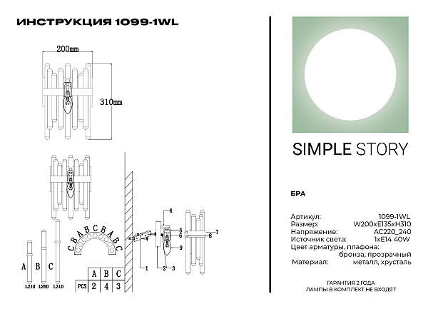 Настенное бра Simple Story 1099 1099-1WL