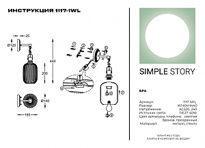 Настенное бра Simple Story 1117 1117-1WL