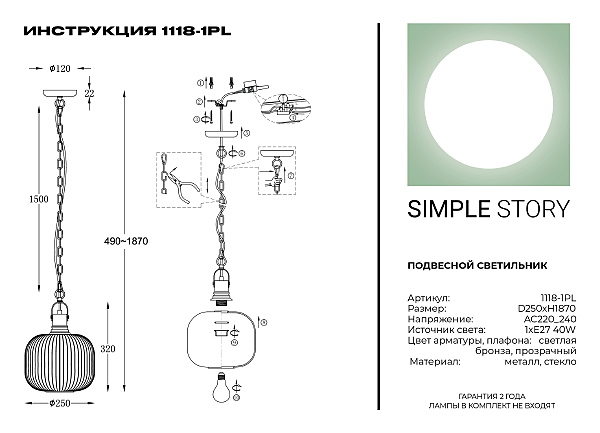 Светильник подвесной Simple Story 1118 1118-1PL