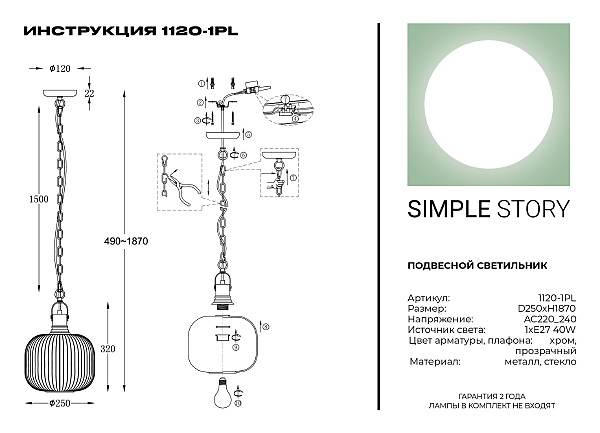 Светильник подвесной Simple Story 1120 1120-1PL