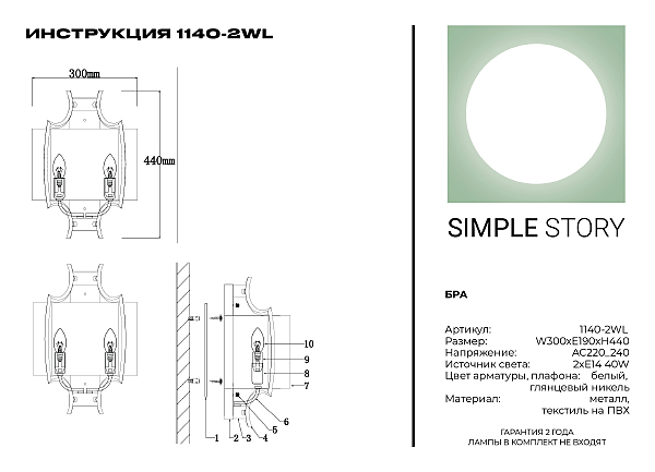 Настенное бра Simple Story 1140 1140-2WL