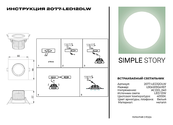 Встраиваемый светильник Simple Story 2077 2077-LED12DLW