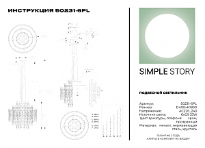 Подвесная люстра Simple Story 50231 50231-6PL