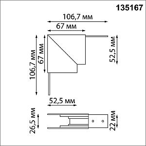 Соединитель для низковольтного шинопровода Г-образный Novotech Flum 135167