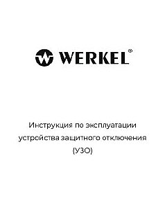 Устройство защитного отключения Werkel W914P636 / Устройство защитного отключения 3P+N 63 A 30m А АС 6 kА