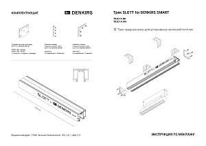 Профиль-трек Denkirs Smart Slott TR2014-BK