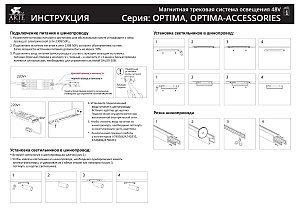 Шинопровод Arte Lamp Optima A720233