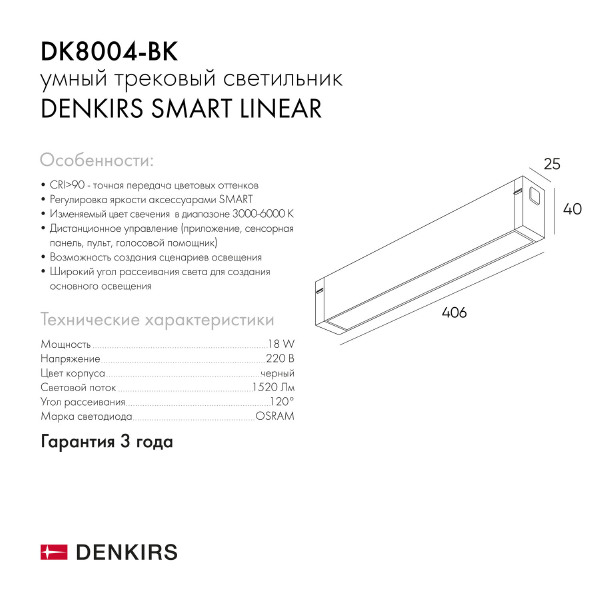 Трековый светильник Denkirs Smart Linear DK8004-BK