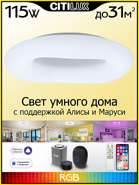 Светильник потолочный Citilux Стратус Смарт CL732A800G