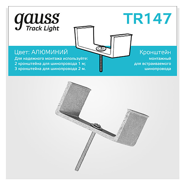 Кронштейн монтажный для встраиваемого шинопровода Gauss Track TR147