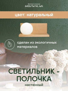 Настенный светильник Мелодия Света Pearl 6426-Left-1W NL 000037272