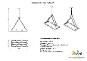 Подвесная люстра Розанофф Marin RS122/10