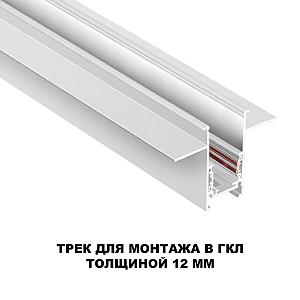 Шинопровод Novotech Flum 135229