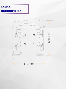 Шинопровод Kanlux Bsl 460002