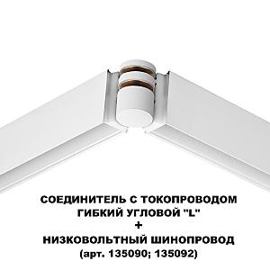 Регулируемый токопроводящий угол-соединитель Novotech Flum 135248