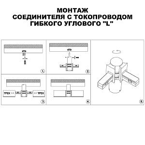 Регулируемый токопроводящий угол-соединитель Novotech Flum 135248