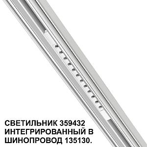 Трековый светильник Novotech Flum 359432