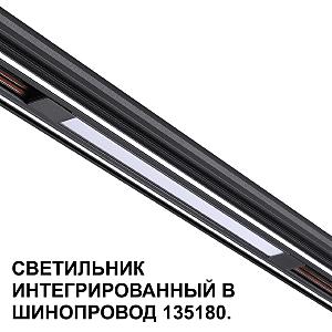 Трековый светильник Novotech Flum 359509