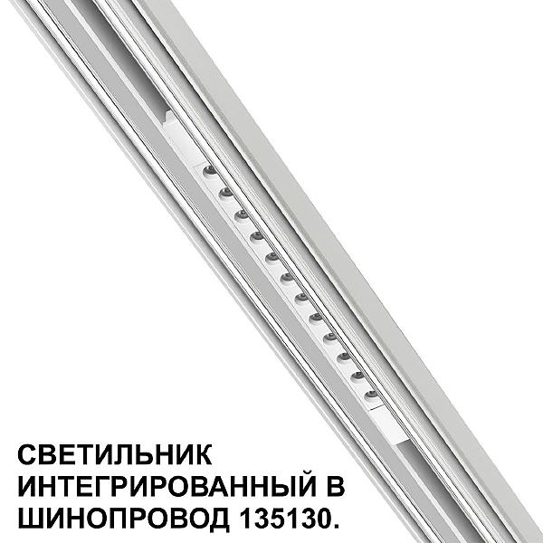 Трековый светильник Novotech Flum 359510