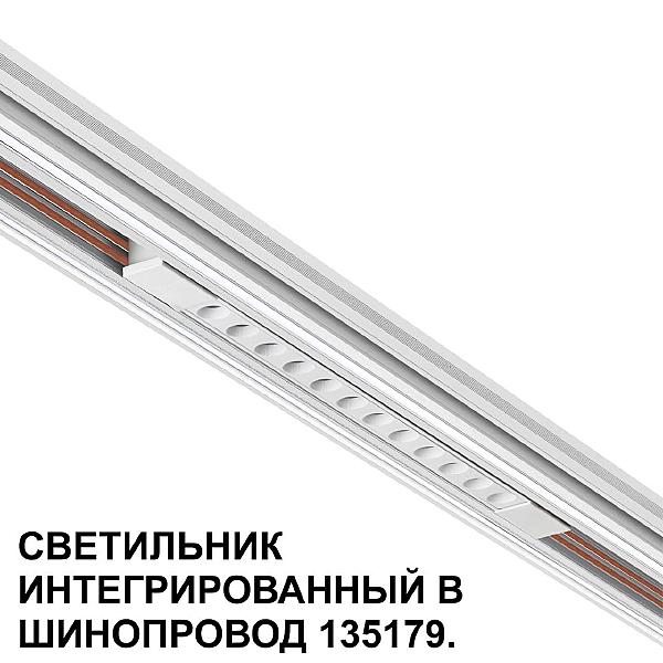 Трековый светильник Novotech Flum 359510